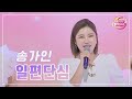 클린버전 송가인 일편단심 화요일은 밤이 좋아 78화 TV CHOSUN 230801 방송