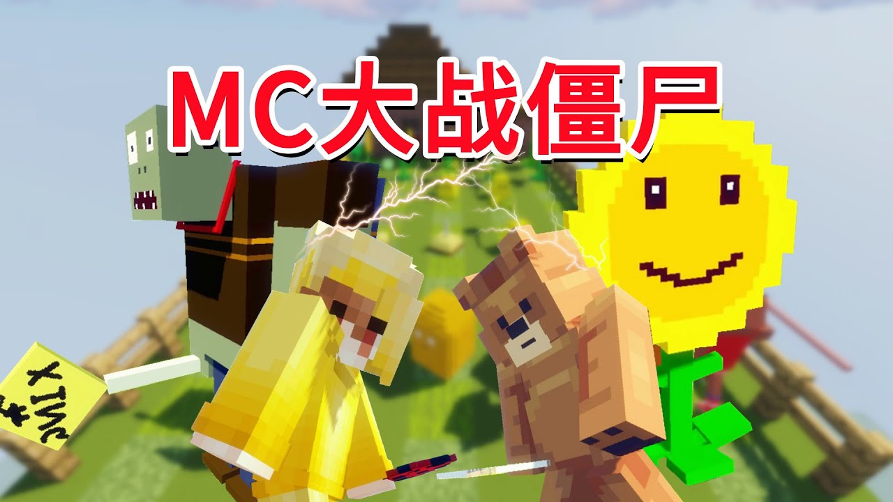 MC大战僵尸？巨人僵尸侵占全世界！蕉言大战小熊【我真是小熊】