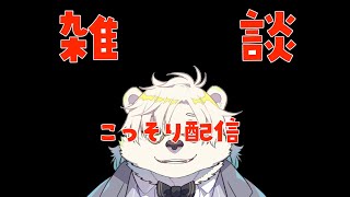 こっそり配信するやつ【熊白デボア/Vtuber】