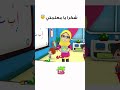 كل الشكر والتقدير لمن علمنا حرف ا وصنع فينا جيل ا عمر و هنا بالعربية كرتوناطفال  اطفال