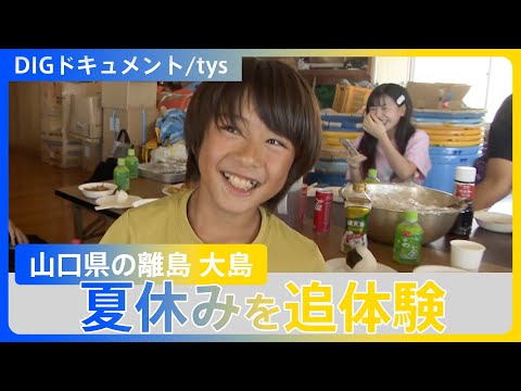 【しまのなつやすみ】“終わらない宿題、みんなでバーベキュー、港祭り”　夏の終わり…【DIGドキュメント×tys】