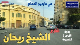شارع الشيخ ريحان|من اجمل شوارع عابدين|وقصر عابدين الرائع walking in cairo Egyptian streets