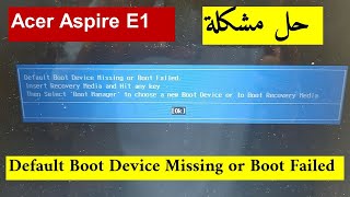 حل مشكلة Acer Aspire E1, Default Boot Device Missing or Boot Failed