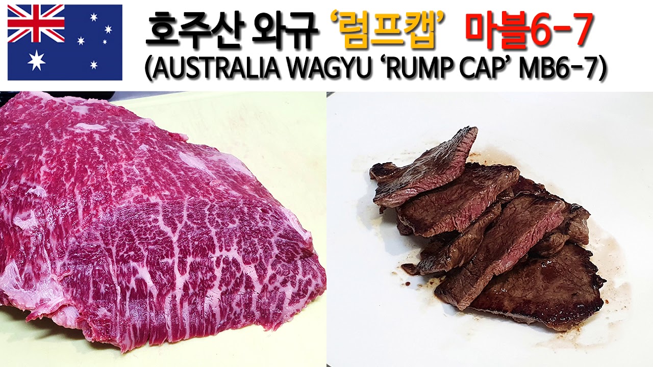 호주산 와규 럼프캡 마블 6-7 (AUSTRALIA WAGYU ‘RUMP CAP’ MB6-7) - YouTube
