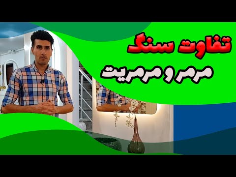 بررسی سنگ مرمر و مرمریت