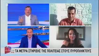 Θάνος Πλεύρης Τα μέτρα στήριξης της Πολιτείας στους πυρόπληκτους ΣΚΑΪ 16.8.2021