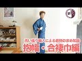 着物の抱巾・合褄巾について解説!覚えておきたい着物の寸法【洗い張り職人による着物のまめ知識】