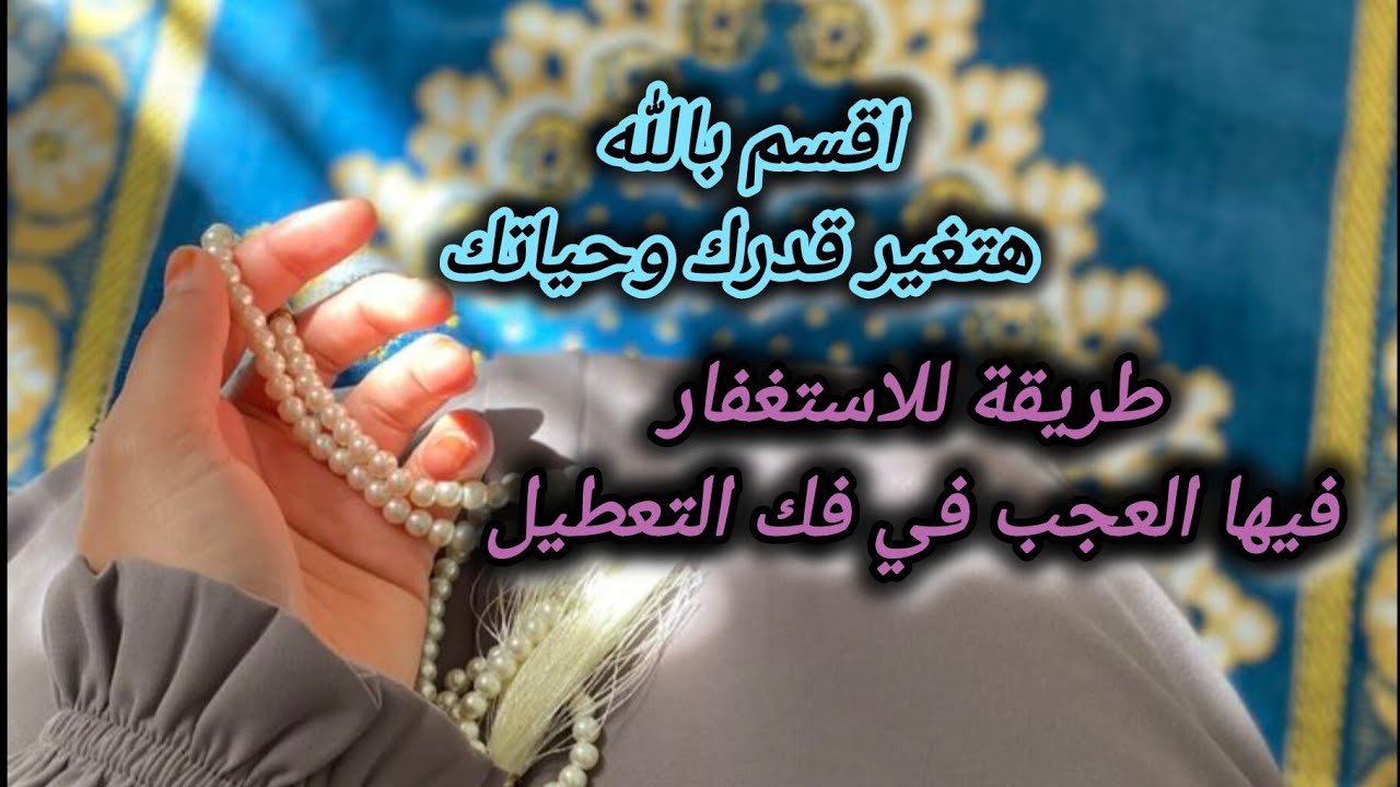سر في الاستغفار هيغير قدرك وينسف كل تعطيل في حياتك بإذن الله 