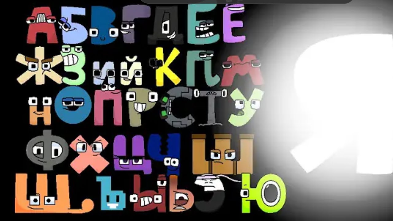 Russian Alphabet Lore | Season 1 