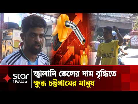 তেলের দাম বাড়ায় ক্ষুব্ধ চট্টগ্রামের সাধারণ মানুষ | Chittagong | Fuel Price | Star News