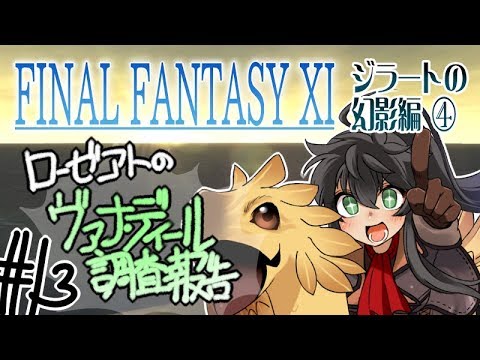 【FF11ジラート編4】ローゼアトのヴァナ・ディール調査報告　その13