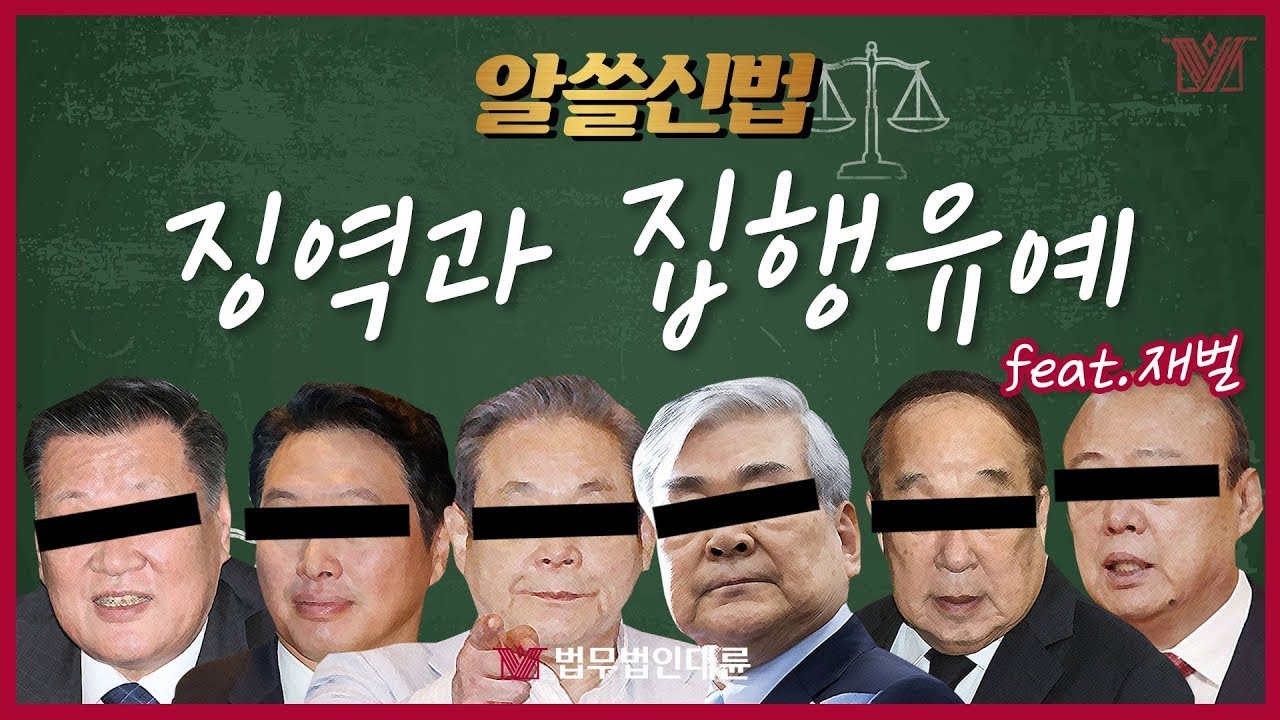 [알쓸신법⚖] 징역과 집행유예 왜 같이 써요? 형사용어 2탄