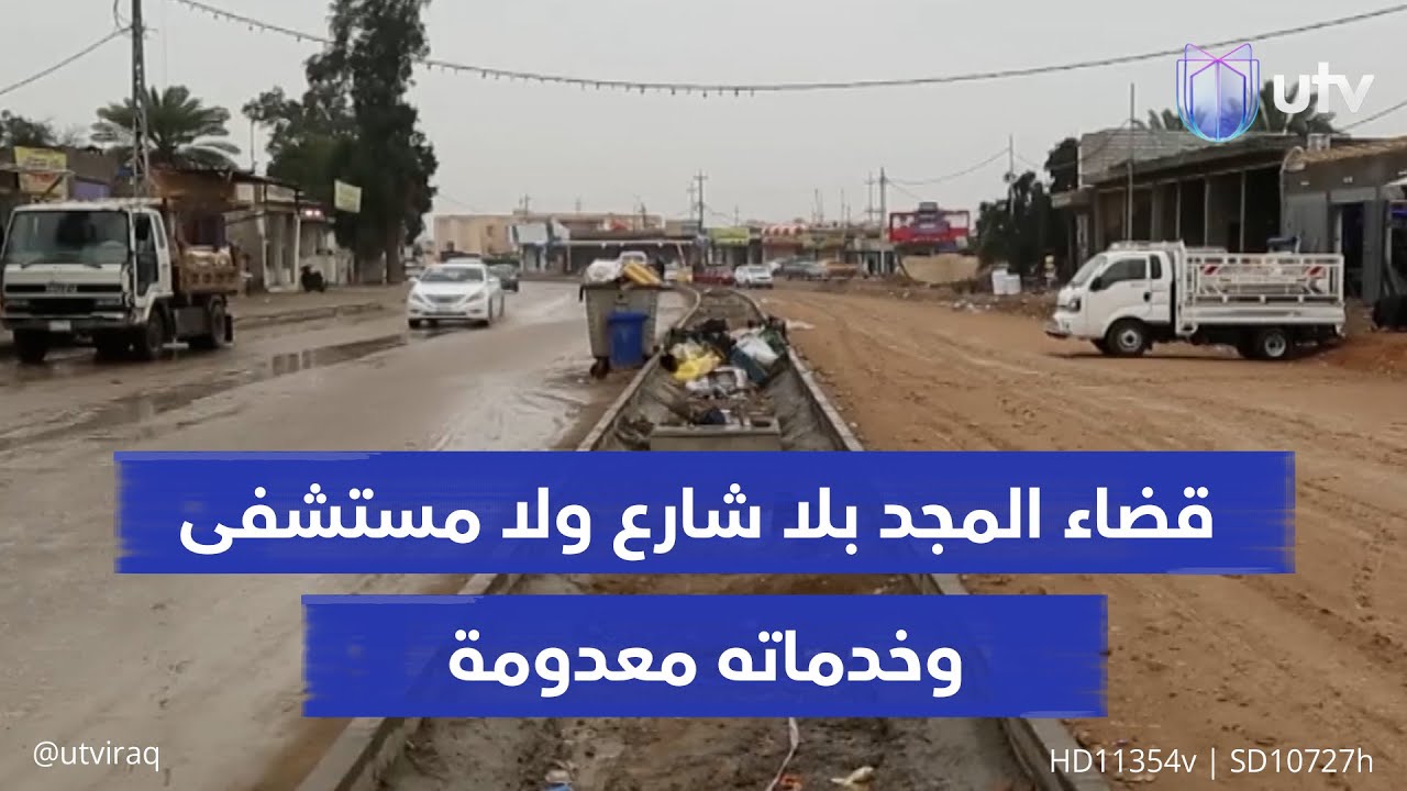 ليس له من اسمه نصيب.. قضاء المجد في المثنى بلا شارع رئيسي ولا مستشفى وخدماته معدومة