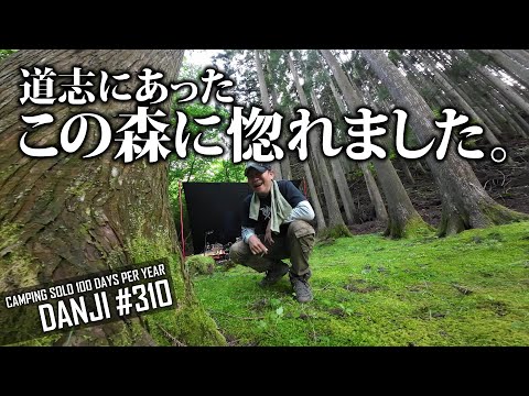 【道志森のコテージ】でソロキャンプ。常識にとらわれてると、キャンプも動画もつまらない。BUNDOKソロティピー１＋DDタープで完ソロ＜年間100日ソロキャパー男時＞