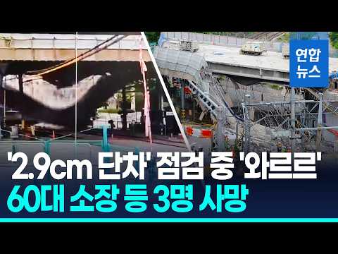 2.9cm 단차 점검 중 ‘와르르’…60년 된 서소문고가 붕괴, 3명 사망  / 연합뉴스 (Yonhapnews)