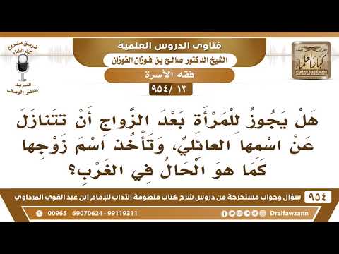 [13 -954]هل يجوز للمرأة بعد الزواج أن تتنازل عن اسمها العائلي وتأخذ اسم زوجها كما هو الحال في الغرب؟