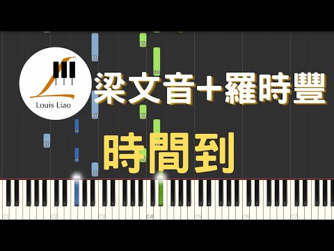 時間到 (簡譜版) - 梁文音 Wen Yin Liang 羅時豐