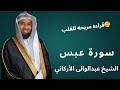 سورة عبس الشيخ عبدالوالى الأركاني @Knows-alquran