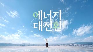 ⚡에너지 대전환, 액션!⚡