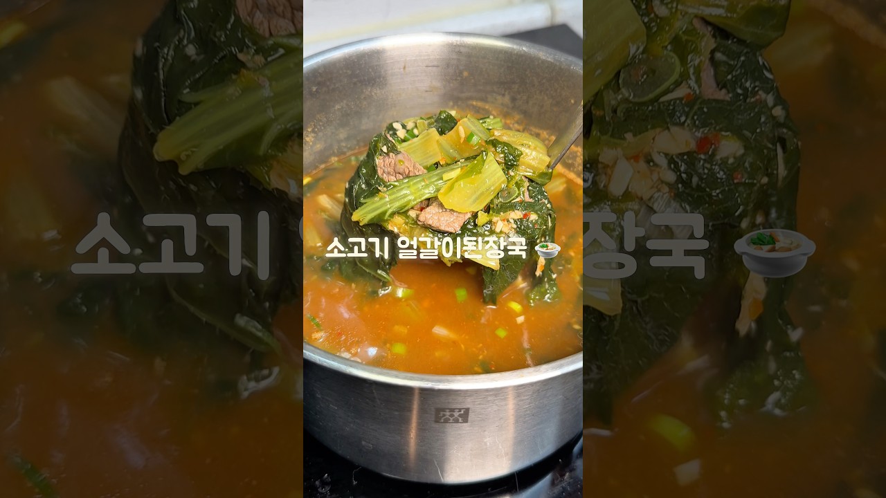 체온 5도 올려주는 소고기 얼갈이 된장국 레시피 숏폼 썸네일