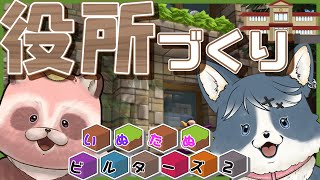 【DQB2】住民のための！開拓地役所づくりがスタート!?【いぬたぬビルダーズ】