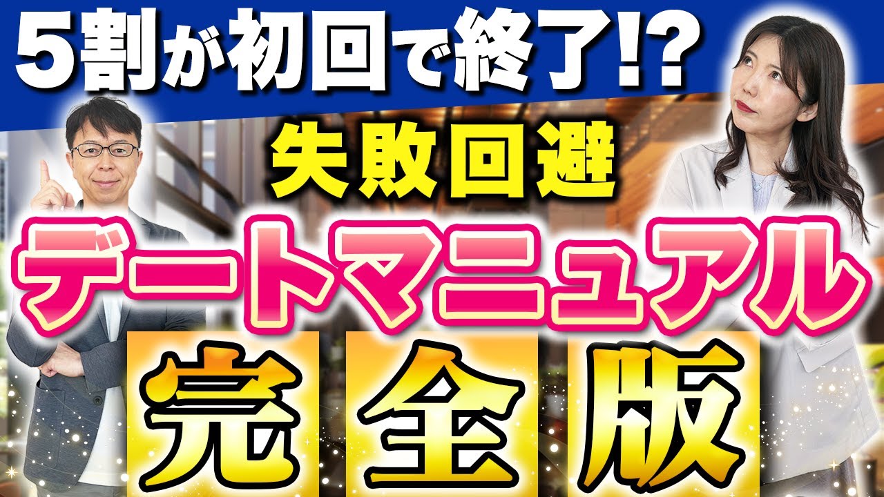 婚活初デートこれ知らないと失敗します！5つの常識！【初デートマニュアル】