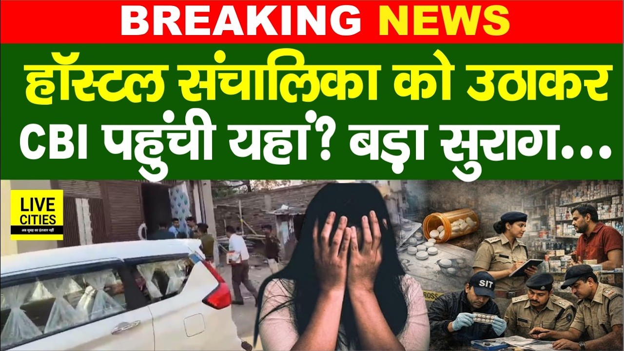 Patna NEET Student Case में CBI ने Shambhu Girls Hostel की संचालिका को लेकर गई... | Bihar News