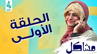 (مسلسل مشاكل) الحلقه الأولى (1) مهدي يفزع لصديقه وصدمه بلخير 😂