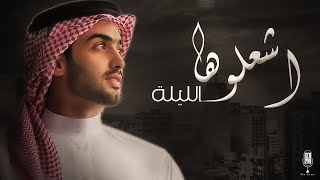 ابو امير - اشعلوها الليلة (حصرياً) | 2022