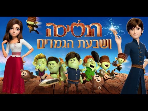 ספוט הנסיכה ושבעת הגמדים מיום חמישי בקולנוע 
