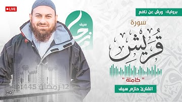 سورة قريش كاملة || برواية ورش عن نافع || صلاة القيام رمضان 1445ه‍ - 2024م