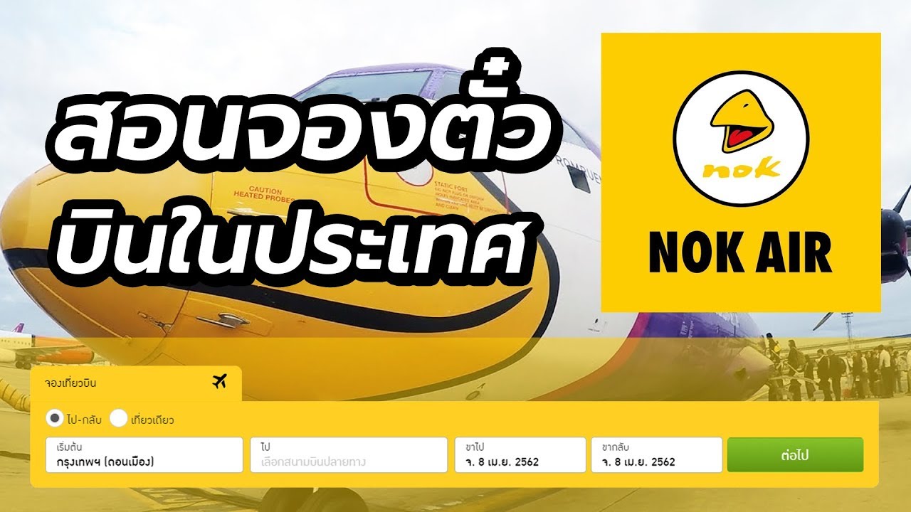 จอง ตั๋ว เครื่องบิน เว็บ ไหน ดี  New Update  สอนจองตั๋วเครื่องบิน NokAir (นกแอร์) บินในประเทศ