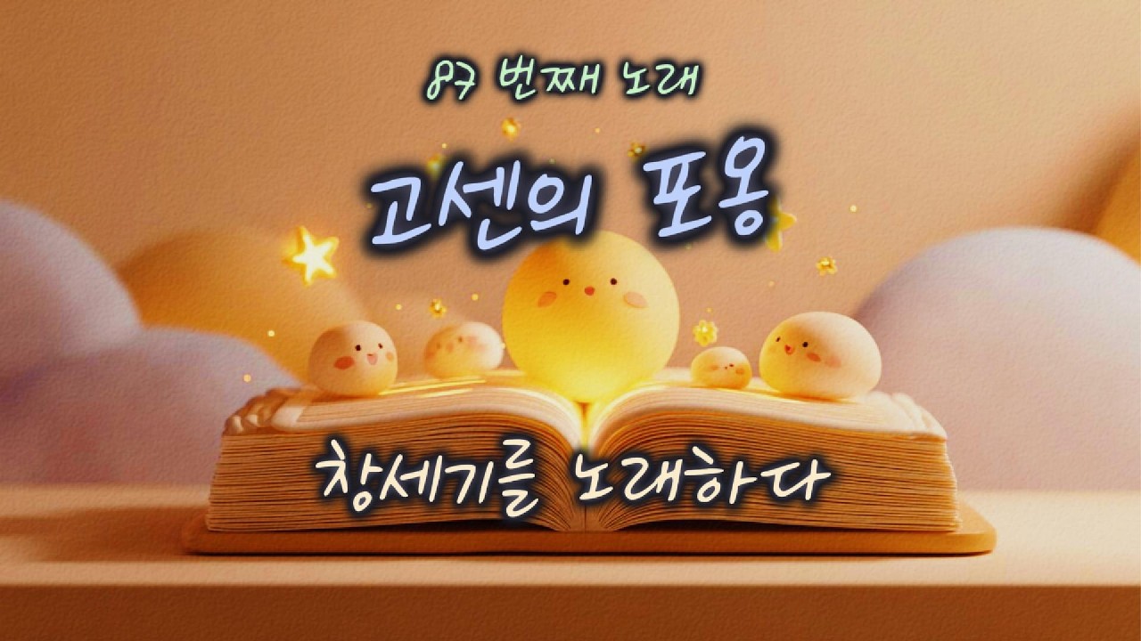 [창세기 46:28–34] 고센의 포옹 | 하루 한 곡 | #찬양#워십#묵상#기도#CCM#성경