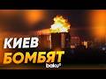 Взрывы по всему городу в момент ночной атаки на Киев - Baku TV | RU