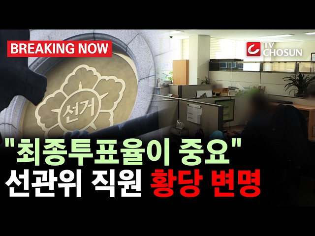 [브레이킹 나우] "최종투표율만 맞으면 되는 것 아니냐"?! 합수본 수사 중 선관위 직원들 해명 들어보니!!