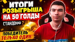 Стендофф 2 Итоги Розыгрыша На 50 Голды