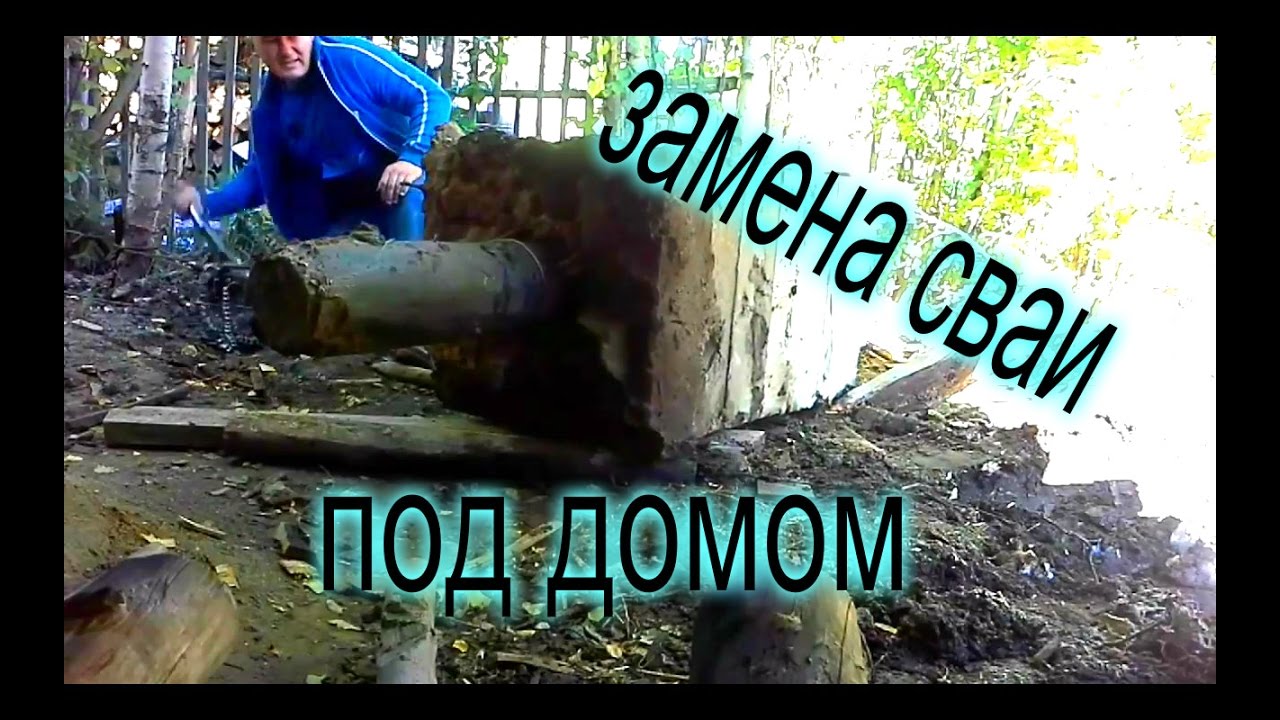 Замена сваи под домом - YouTube