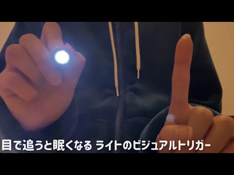 sksk囁き＋ライトのビジュアルトリガー【ASMR/Light triggers/Hand Movements】