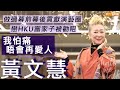 #黃文慧 點解一直單身？愛過讀HKU富家子 | 做過幕前幕後對演藝不離不棄 做model伴許冠傑跳舞 帶亞姐攬住楊恭如喊  | 明周Shall We Talk