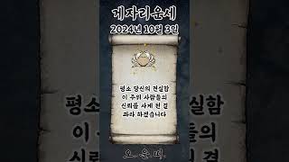 오늘의 게자리 운세 2024년 10월 3일 #게자리 #별자리운세 #오늘의운세 #내일의운세 #운세 #운세쇼츠