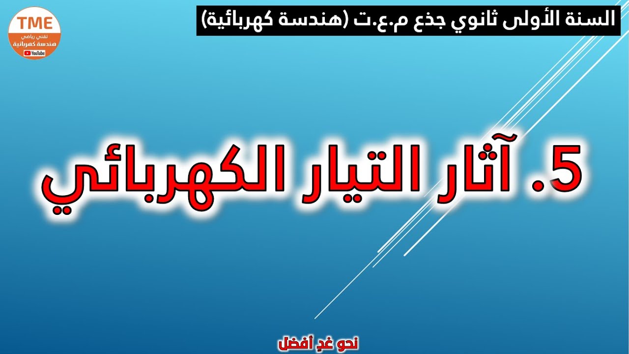 آثار التيار الكهربائي واللوحة البيانية للأجهزة الكهربائية
