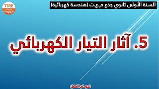 آثار التيار الكهربائي واللوحة البيانية للأجهزة الكهربائية