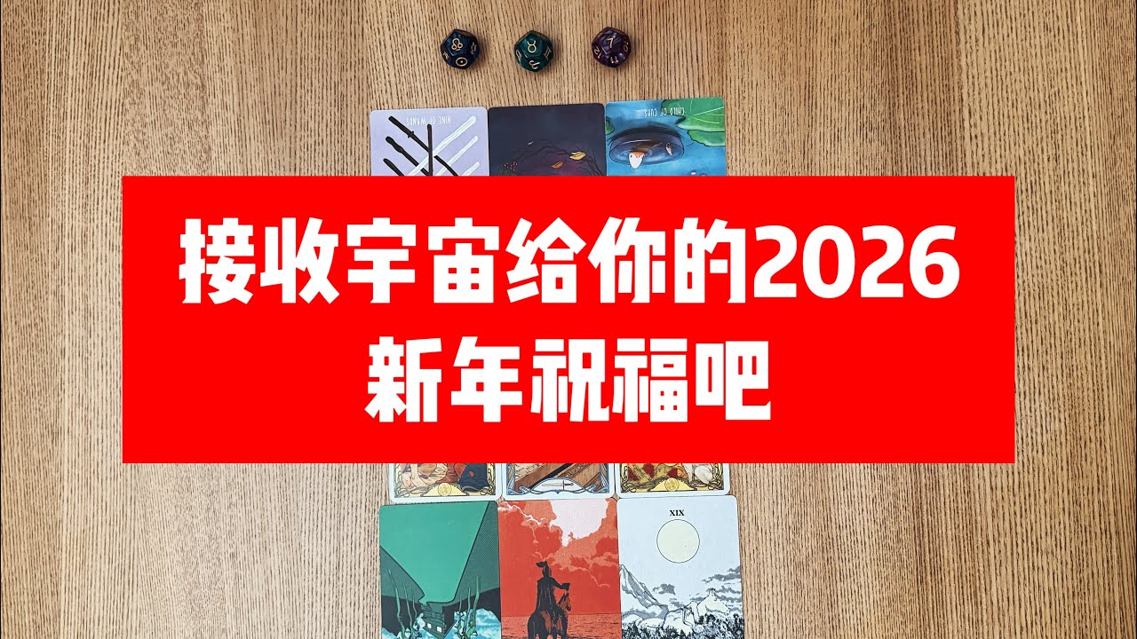 接收宇宙给你的2026新年祝福吧