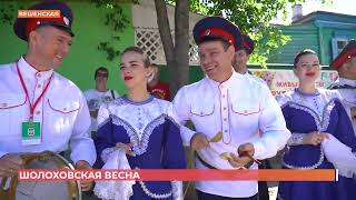 119-ю годовщину со дня рождения Михаила Шолохова отметили с особым размахом в Вешенской