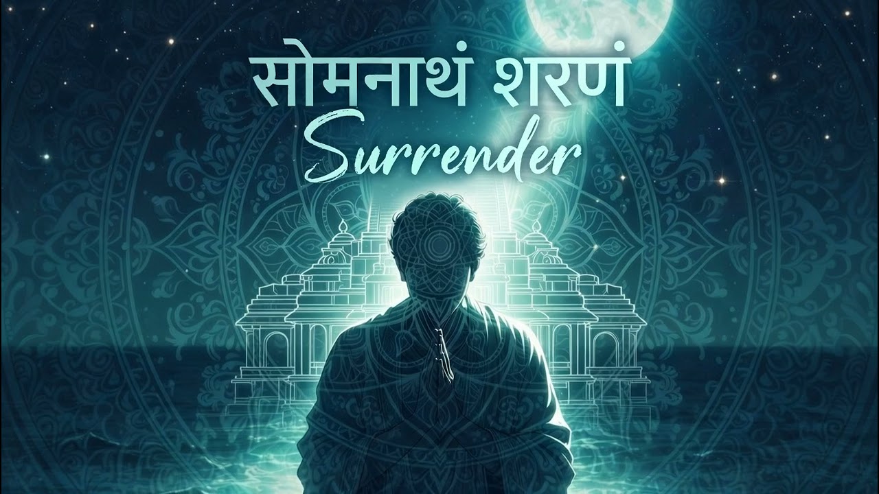 सोमनाथं शरणं प्रपद्य -Surrender to Somnath Ji सौराष्ट्रदेशे विशदेऽतिरम्येज्योतिर्मयं चन्द्रकलावतंसम्