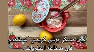 Homemade Mascarpone  l  ‏أروع جبن منزلي مسكر بون الكريمي