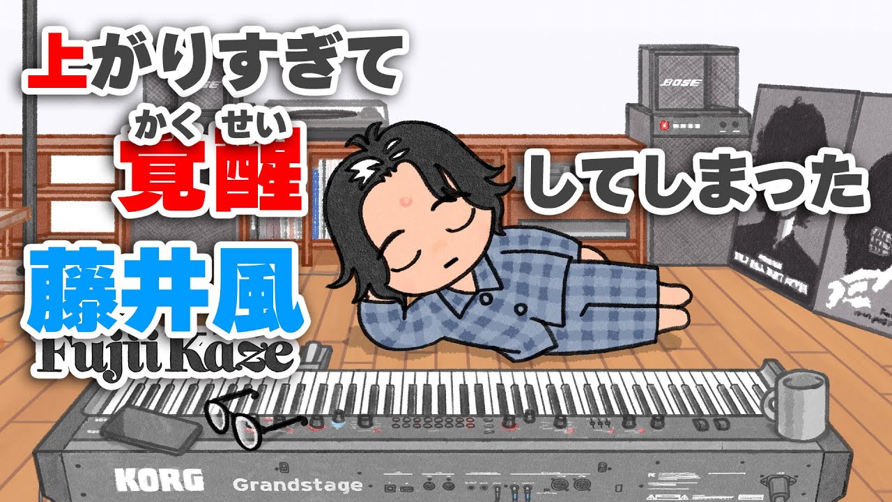 [アニメ] 上がりすぎて覚醒してしまった藤井風