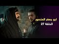 مسلسل ابو جعفر المنصور الحلقة 27 بطولة عبير عيسى