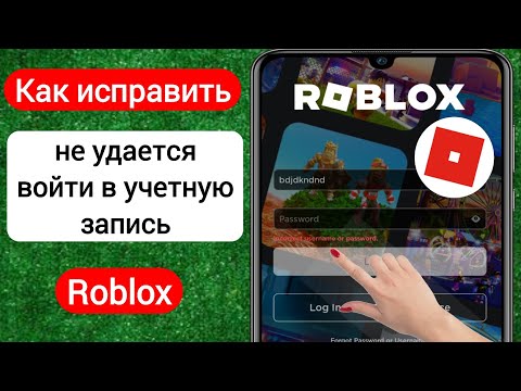 исправить Не могу войти в свою учетную запись Roblox (2023) | Почему Roblox не позволяет мне войти?