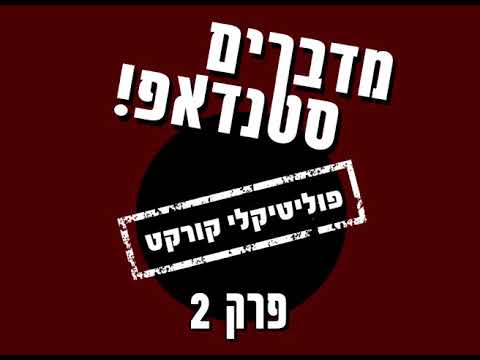 מדברים סטנדאפ - פרק 2 - פוליטיקלי קורקט